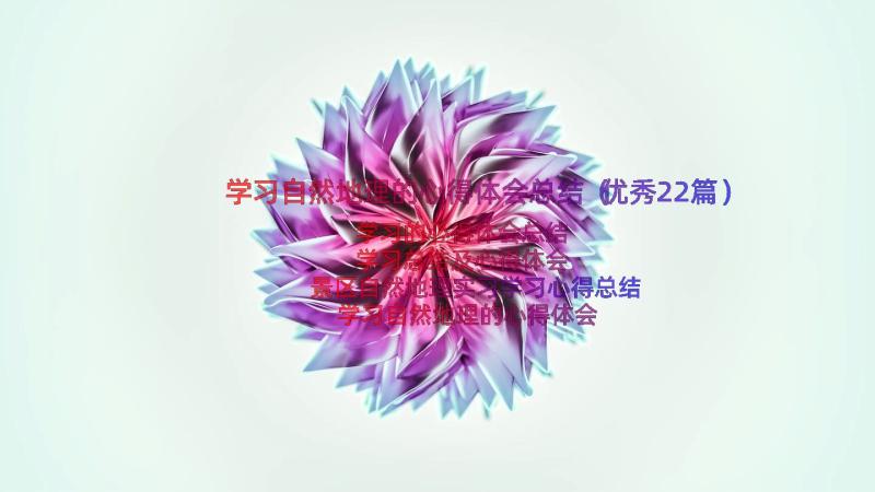 学习自然地理的心得体会总结（优秀22篇）