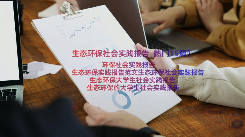 生态环保社会实践报告（热门15篇）