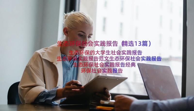 生态环保社会实践报告（精选13篇）