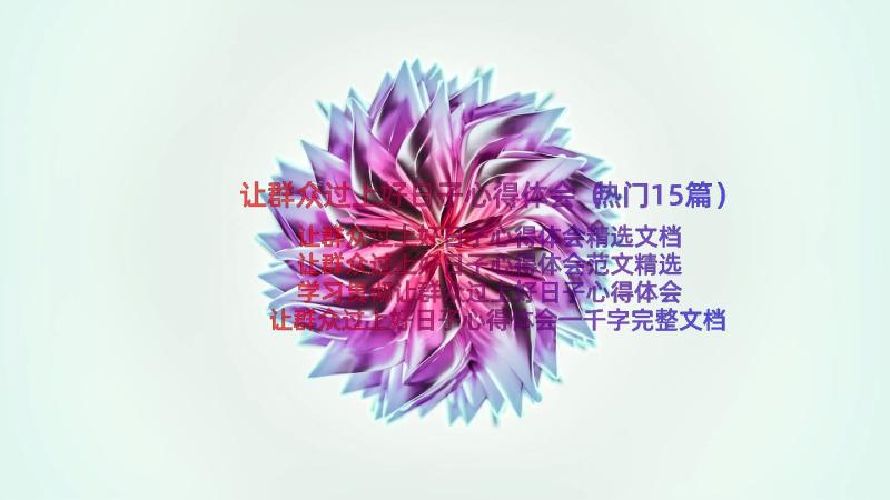 让群众过上好日子心得体会（热门15篇）