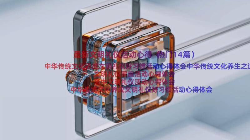 最新文明礼仪活动心得（热门14篇）