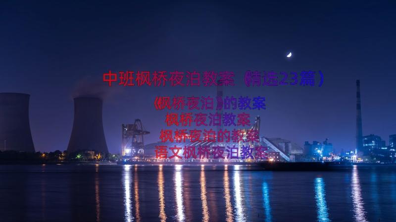 中班枫桥夜泊教案（精选23篇）