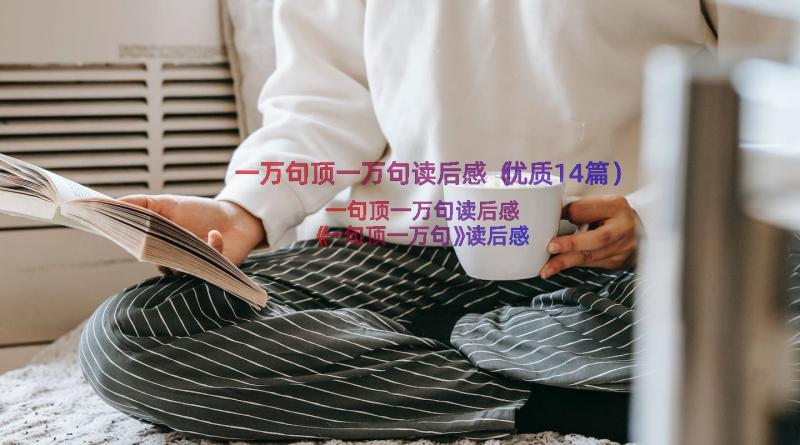 一万句顶一万句读后感（优质14篇）