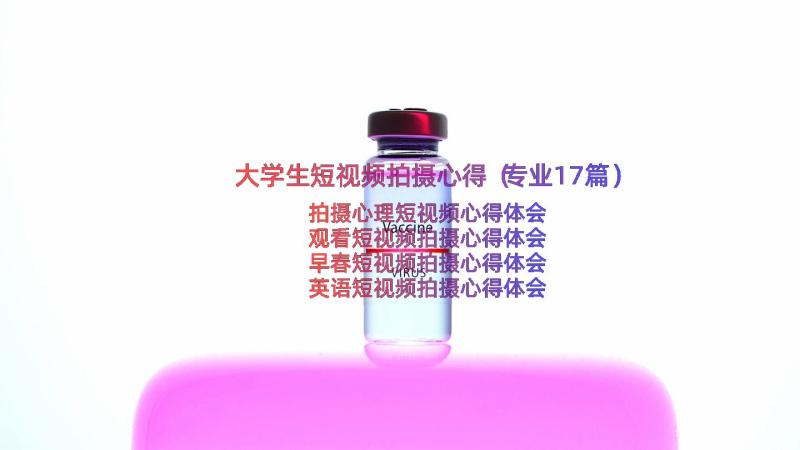 大学生短视频拍摄心得（专业17篇）