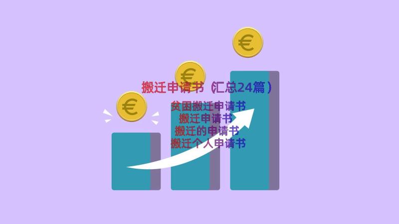 搬迁申请书（汇总24篇）