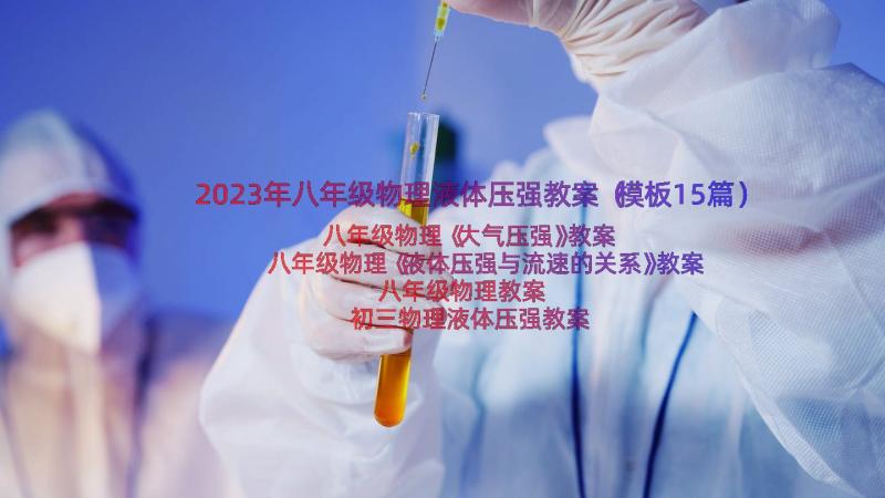 2023年八年级物理液体压强教案（模板15篇）