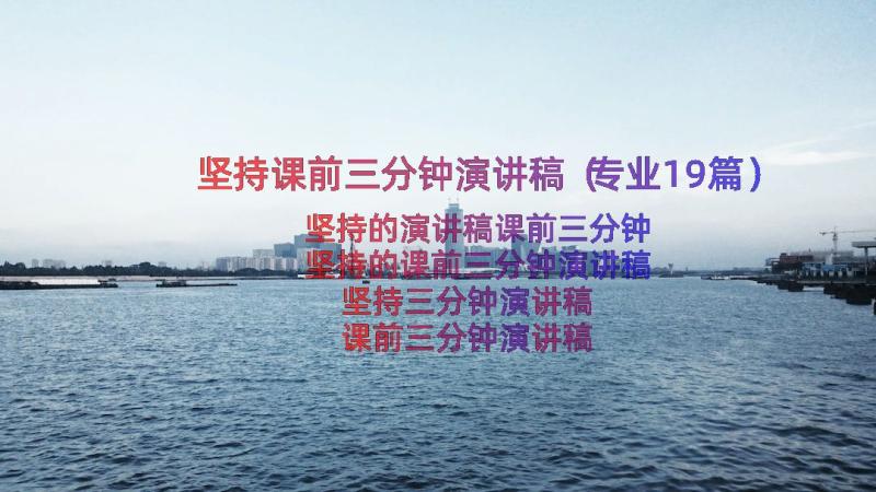 坚持课前三分钟演讲稿（专业19篇）