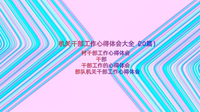 机关干部工作心得体会大全（20篇）