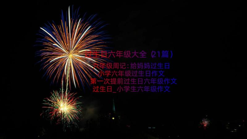 过生日六年级大全（21篇）