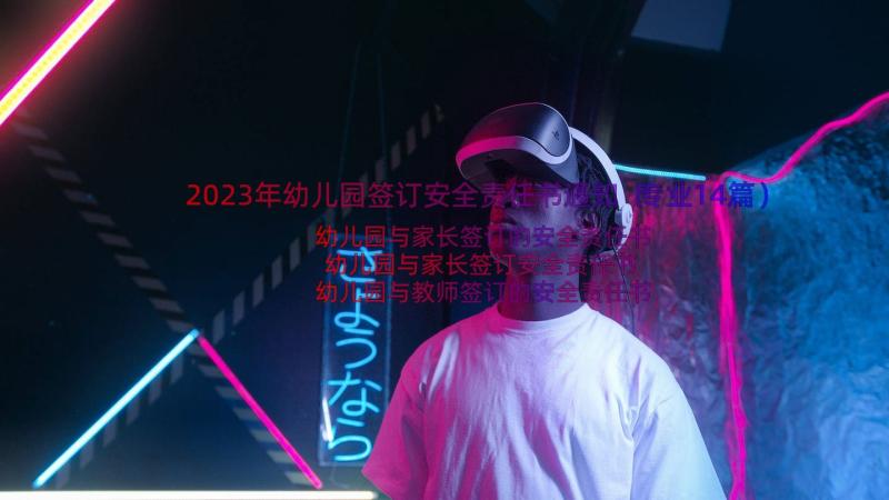 2023年幼儿园签订安全责任书通知（专业14篇）