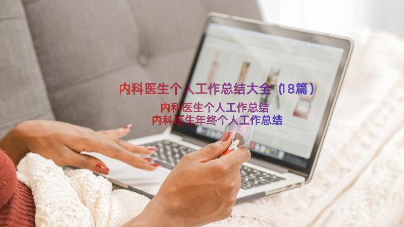 内科医生个人工作总结大全（18篇）