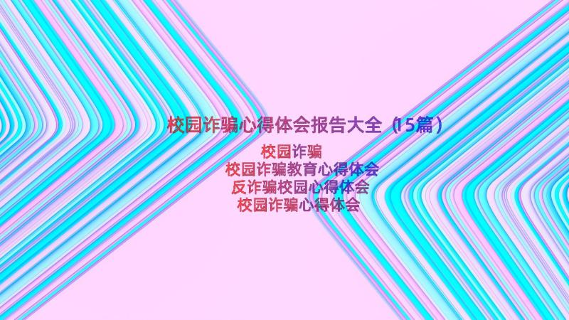 校园诈骗心得体会报告大全（15篇）