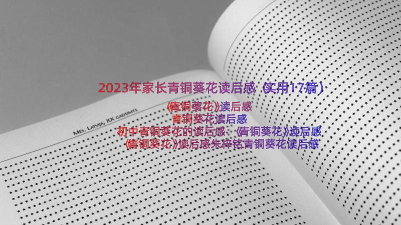 2023年家长青铜葵花读后感（实用17篇）