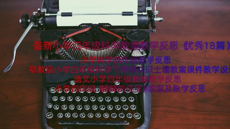 最新小学四年级科学教案教学反思（优秀18篇）