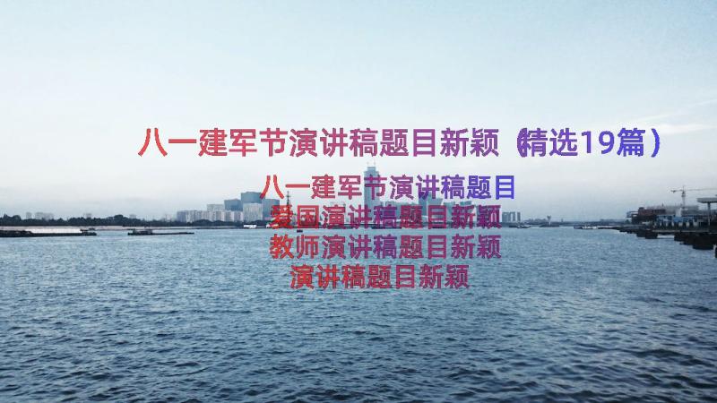 八一建军节演讲稿题目新颖（精选19篇）