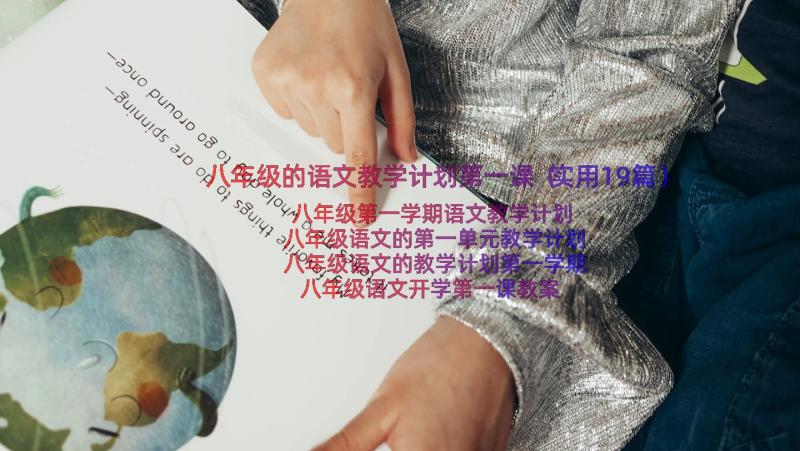 八年级的语文教学计划第一课（实用19篇）