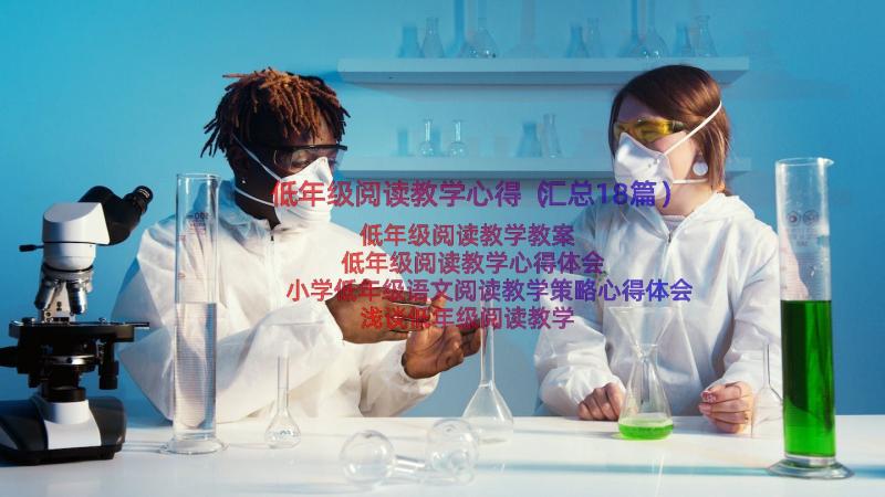 低年级阅读教学心得（汇总18篇）