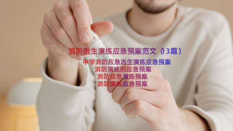 消防逃生演练应急预案范文（13篇）