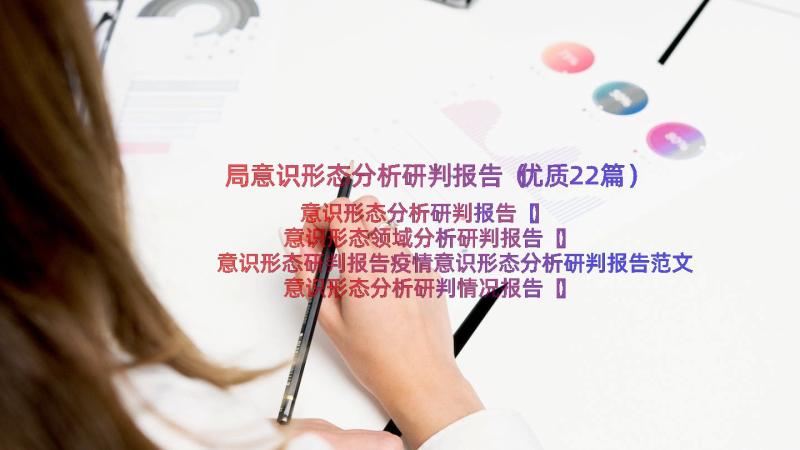 局意识形态分析研判报告（优质22篇）