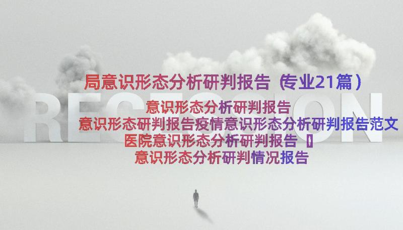 局意识形态分析研判报告（专业21篇）