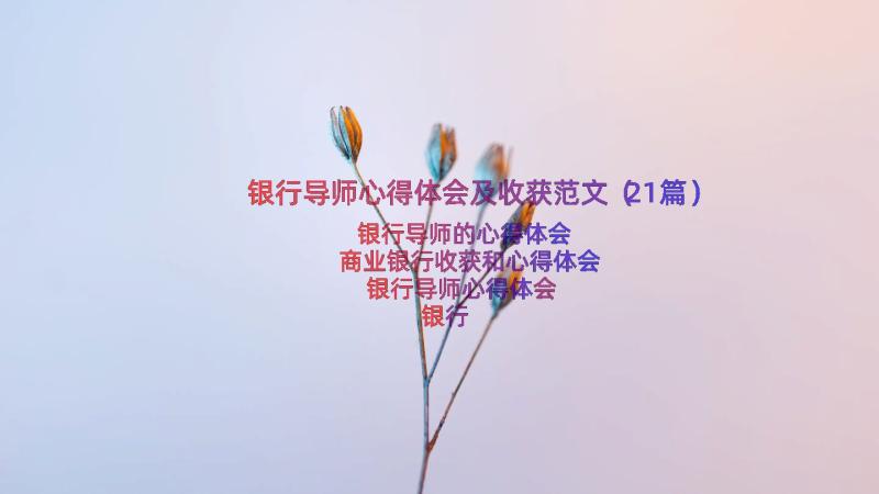 银行导师心得体会及收获范文（21篇）