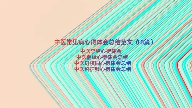 中医常见病心得体会总结范文（18篇）