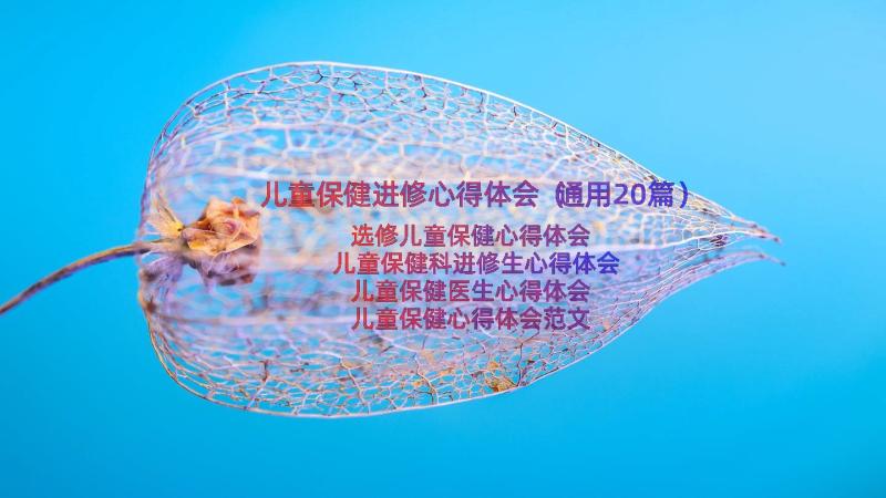 儿童保健进修心得体会（通用20篇）