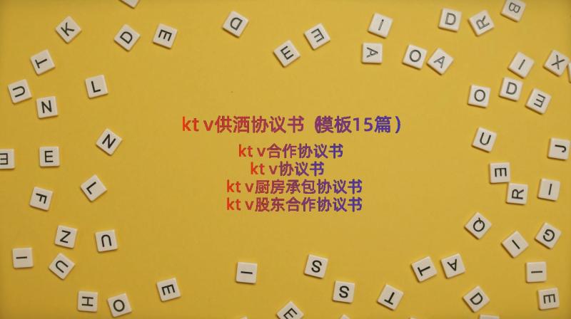 ktv供洒协议书（模板15篇）