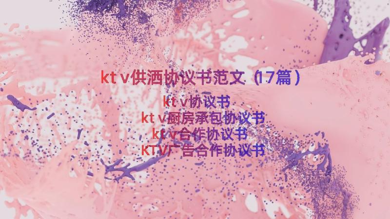 ktv供洒协议书范文（17篇）