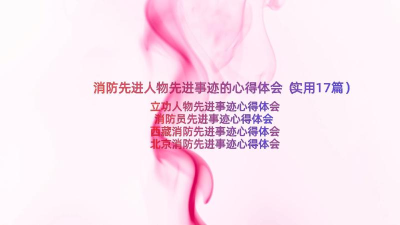 消防先进人物先进事迹的心得体会（实用17篇）