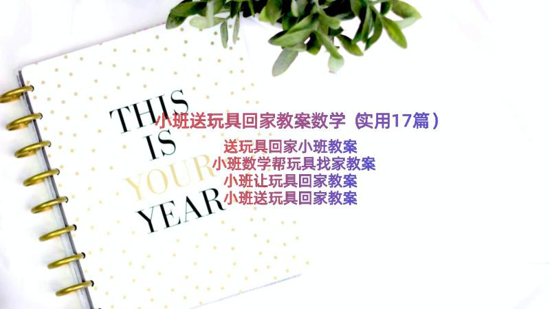 小班送玩具回家教案数学（实用17篇）