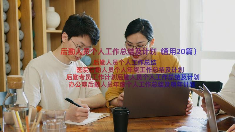 后勤人员个人工作总结及计划（通用20篇）