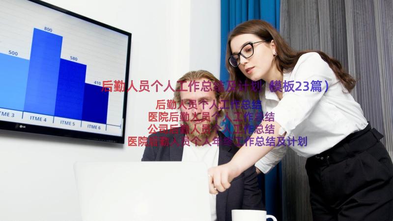 后勤人员个人工作总结及计划（模板23篇）