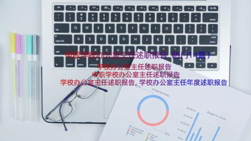 中职学校办公室主任述职报告（热门14篇）