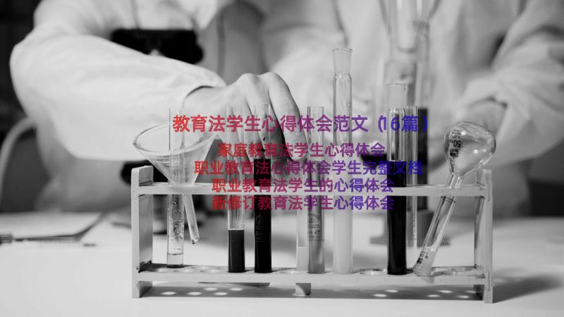 教育法学生心得体会范文（16篇）