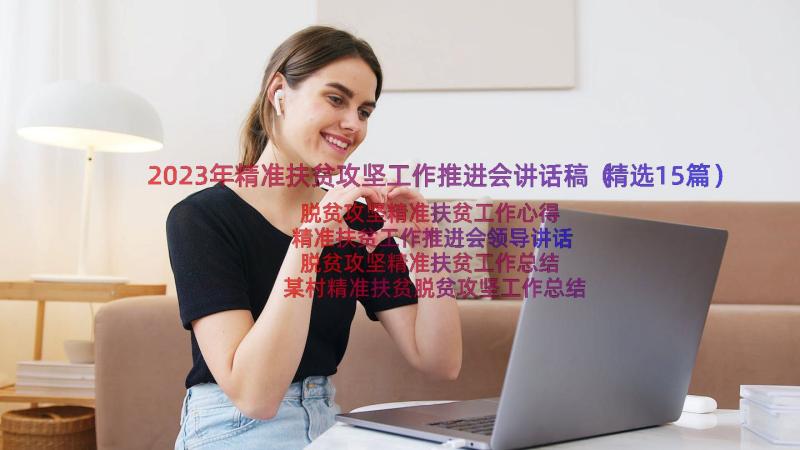 2023年精准扶贫攻坚工作推进会讲话稿（精选15篇）