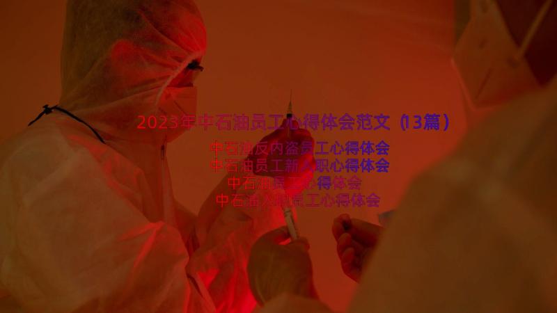 2023年中石油员工心得体会范文（13篇）