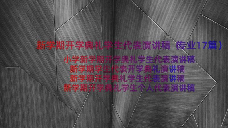 新学期开学典礼学生代表演讲稿（专业17篇）