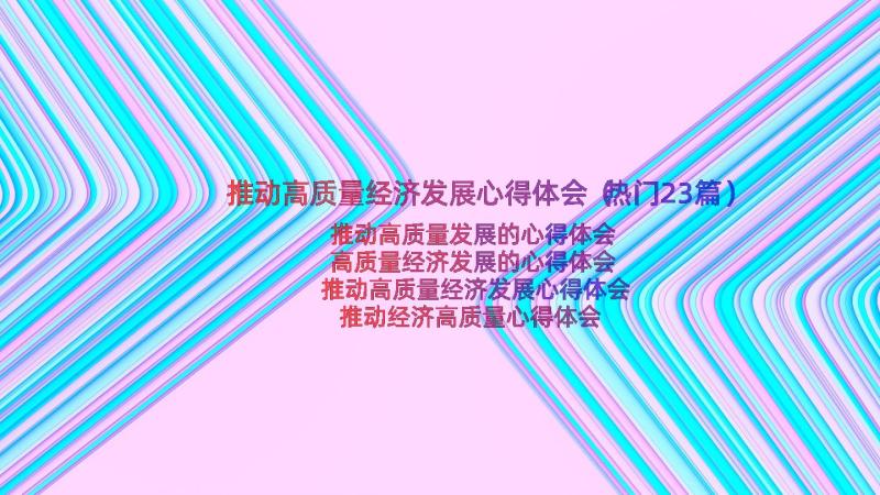 推动高质量经济发展心得体会（热门23篇）