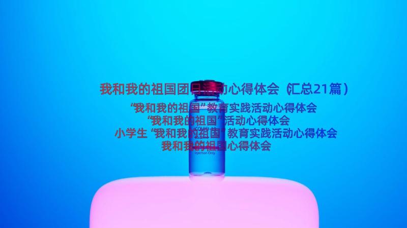 我和我的祖国团日活动心得体会（汇总21篇）