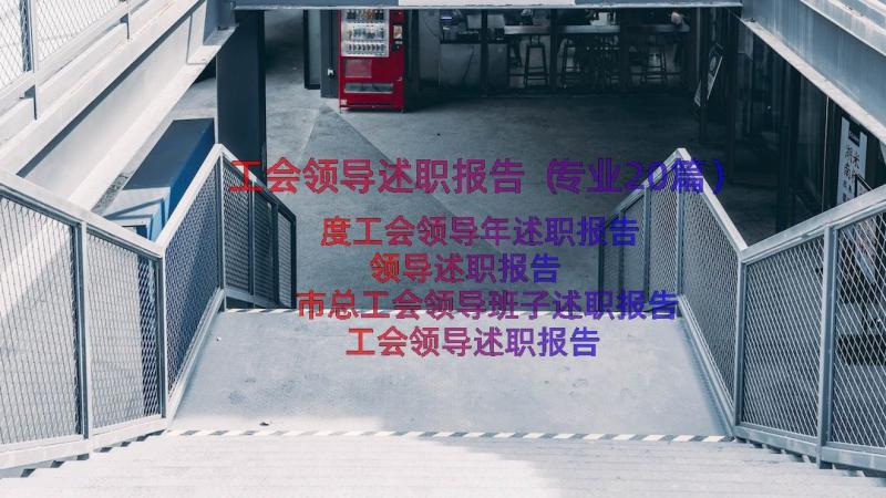 工会领导述职报告（专业20篇）