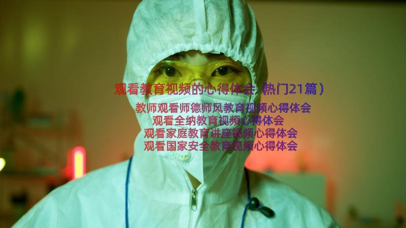 观看教育视频的心得体会（热门21篇）