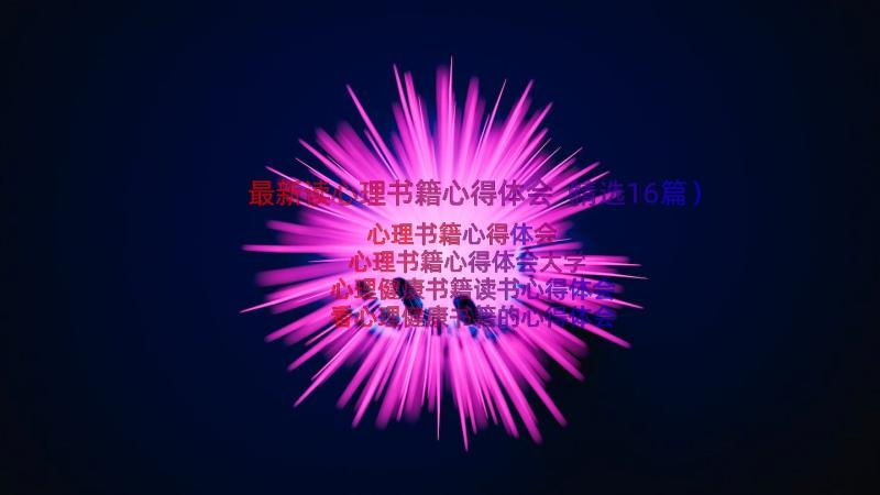 最新读心理书籍心得体会（精选16篇）