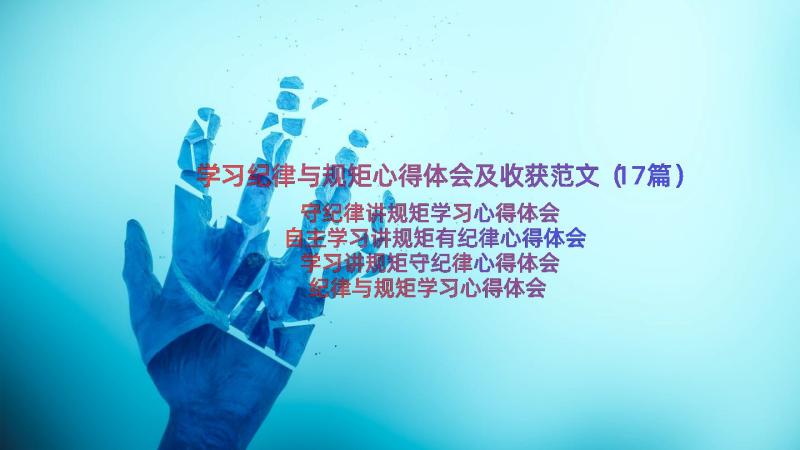 学习纪律与规矩心得体会及收获范文（17篇）