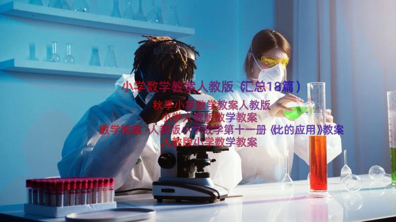 小学数学教案人教版（汇总18篇）