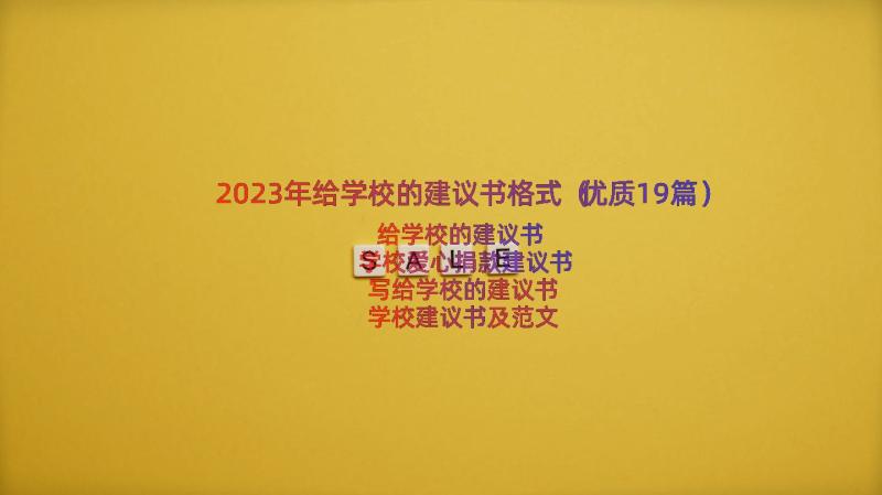 2023年给学校的建议书格式（优质19篇）