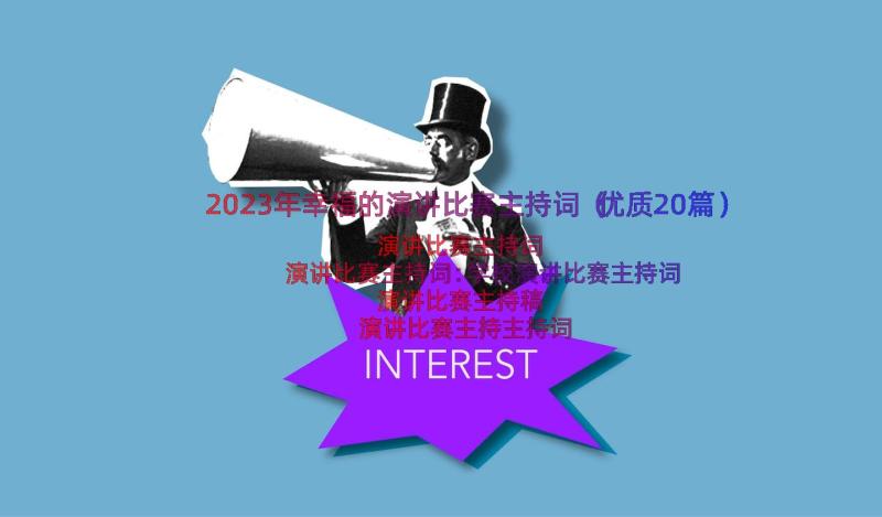 2023年幸福的演讲比赛主持词（优质20篇）