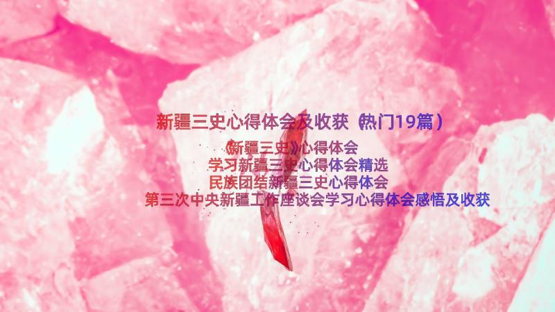 新疆三史心得体会及收获（热门19篇）