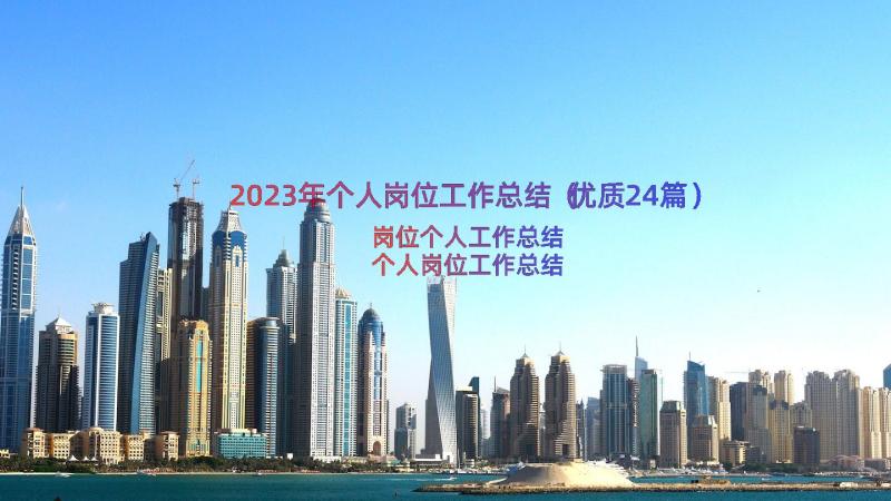 2023年个人岗位工作总结（优质24篇）