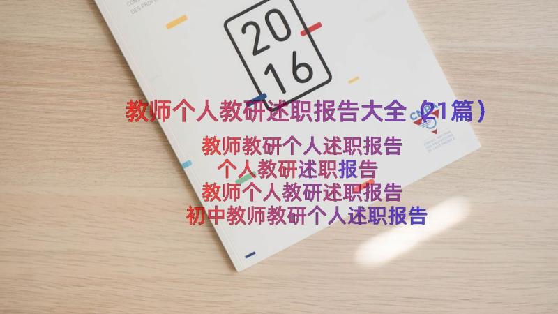 教师个人教研述职报告大全（21篇）